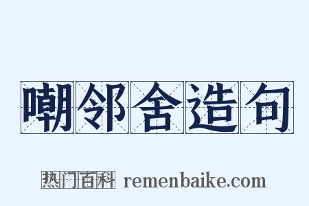 嘲邻舍造句是什么意思的图片
